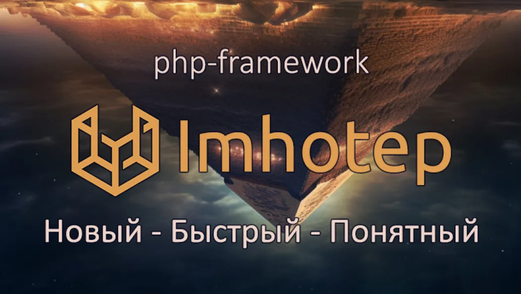 Не хлебом единым, или еще один отечественный PHP Framework 