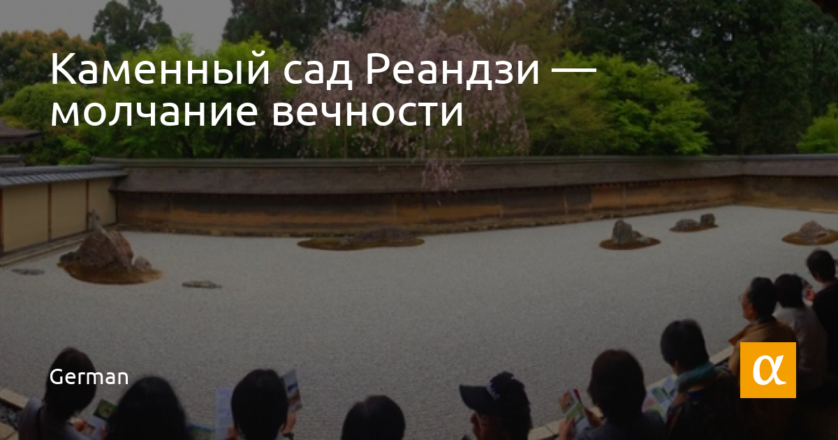 Каменный сад Реандзи — молчание вечности | LibArea