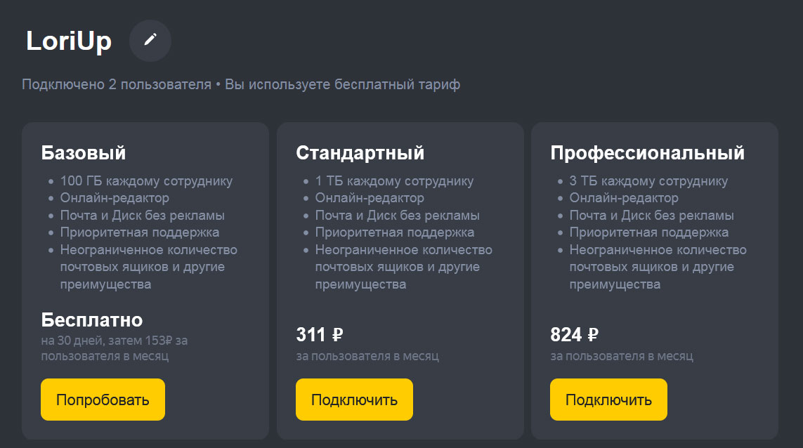 Яндекс.360 тарифы и оплата