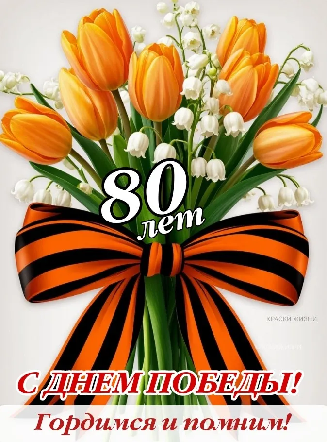 80_let_pobedy.jpg