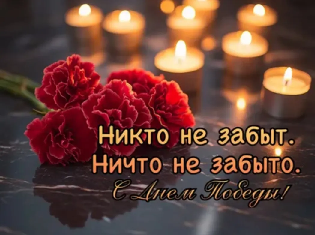 С Днём Победы!