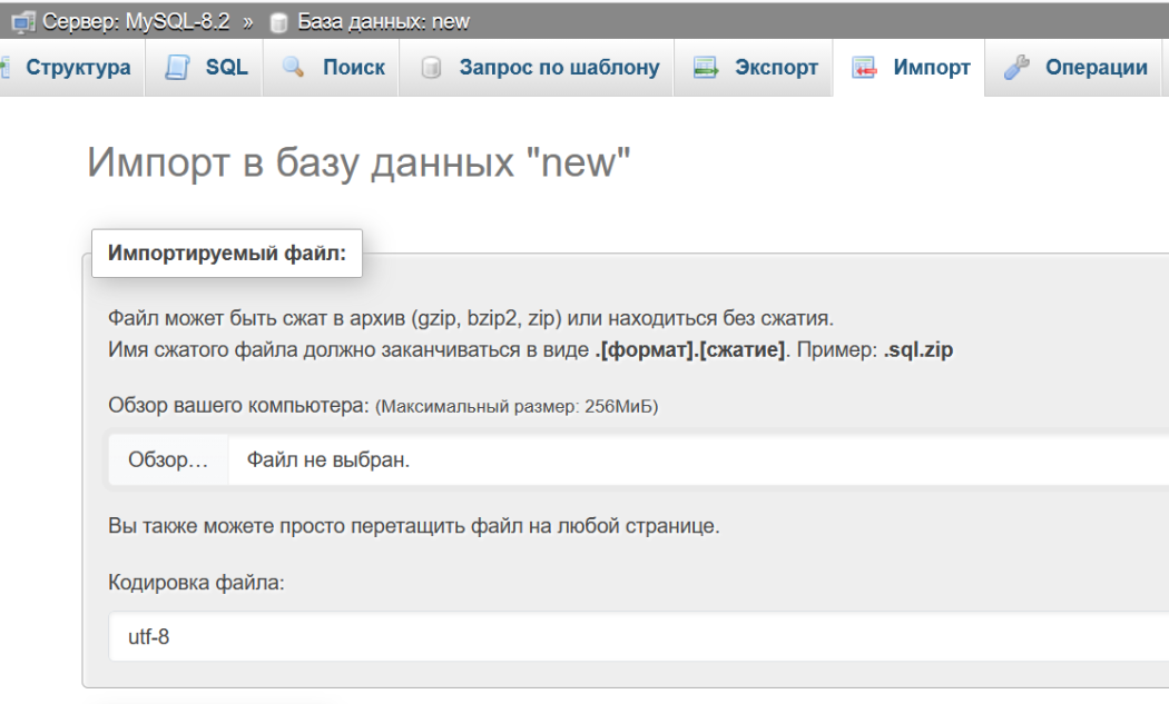 Импорт через phpmyadmin