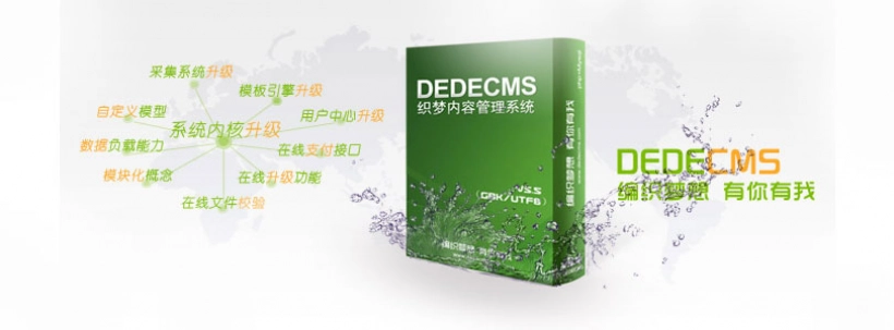 «DedeCMS» — система управления контентом (CMS)