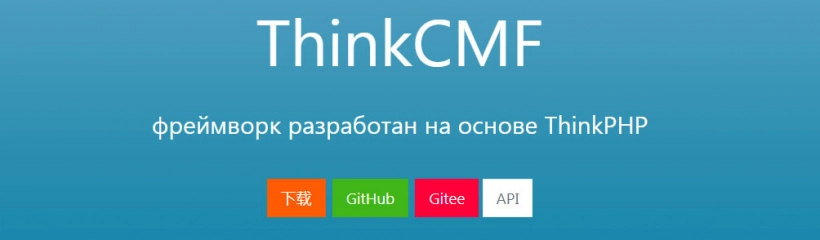 ThinkCMF — PHP фреймворк (Китай)