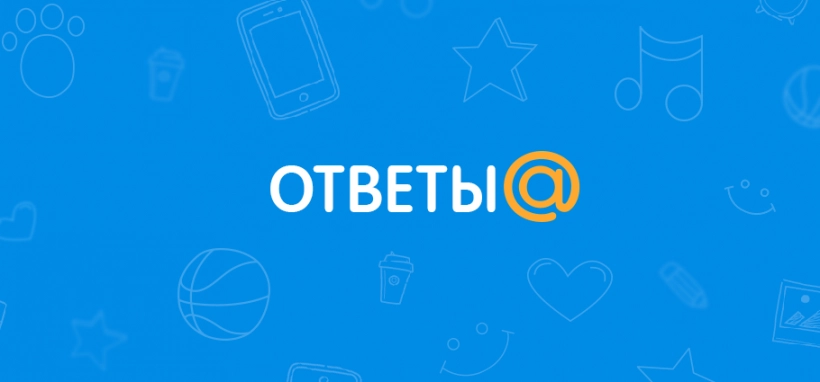 Ответы.Майл, прочитал, понравилось!