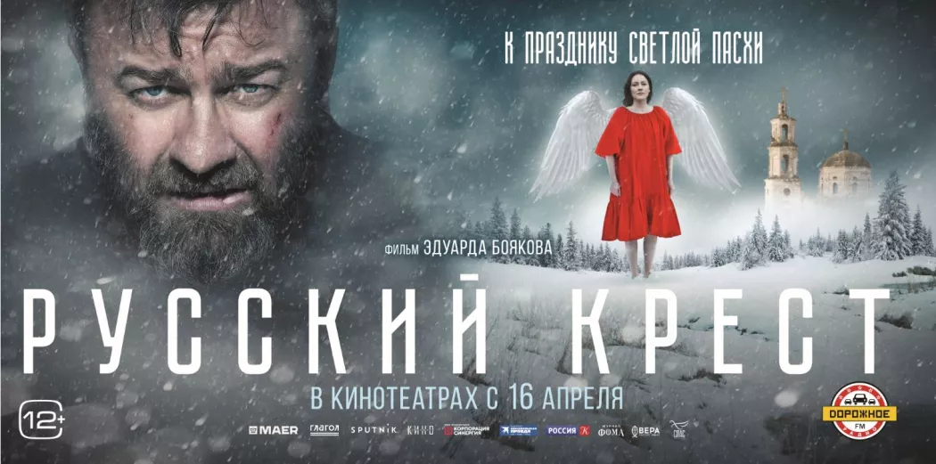 Фильм «Русский крест», Россия (2023)
