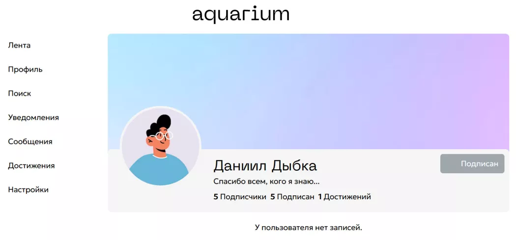 aquarium-2024 — исходный код социальной сети Аквариум