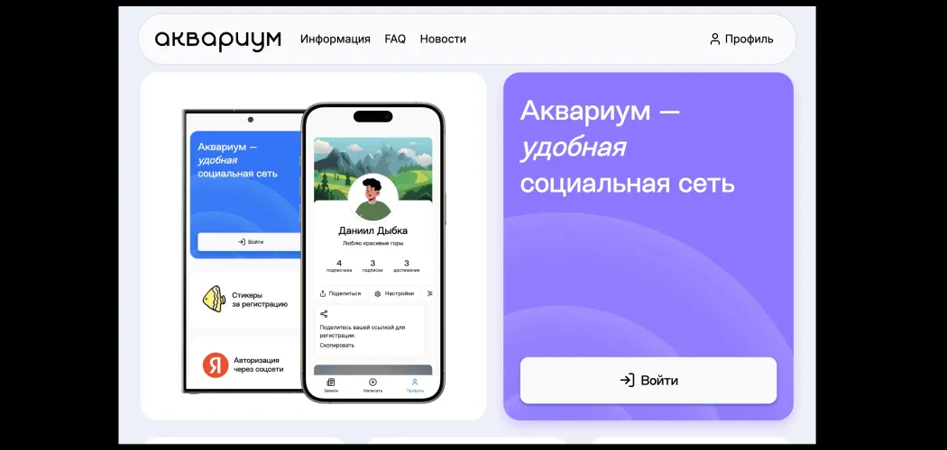 Социальная сеть Аквариум спустя 2 года разработки