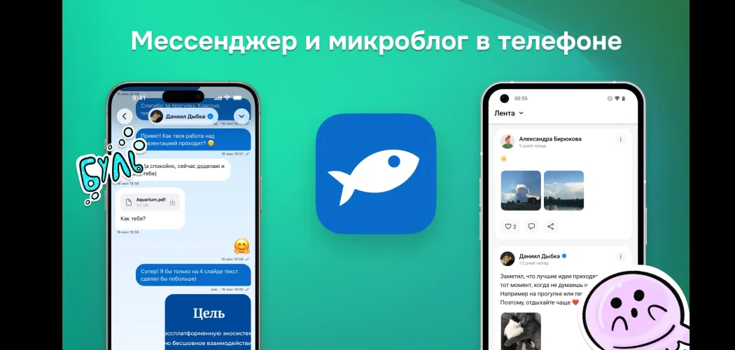 Аквариум спустя год: мессенджер, звонки и мобильное приложение