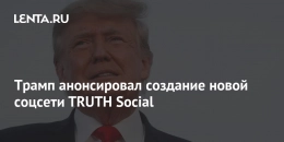 Трамп запустит новую социальную сеть TRUTH Social