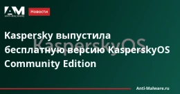 Kaspersky выпустила бесплатную версию KasperskyOS Community Edition